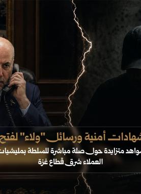 شواهد متزايدة حول صلة مباشرة للسلطة بعصابات العملاء شرق قطاع غزة بعد تصريحات الهباش