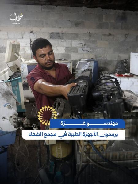 مهندسو غزة يرممون الأجهزة الطبية في مجمع الشفاء