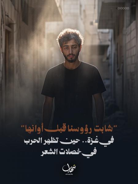 شابت رؤوسنا قبل أوانها في غزة.. حين تظهر الحرب في خصلات الشعر