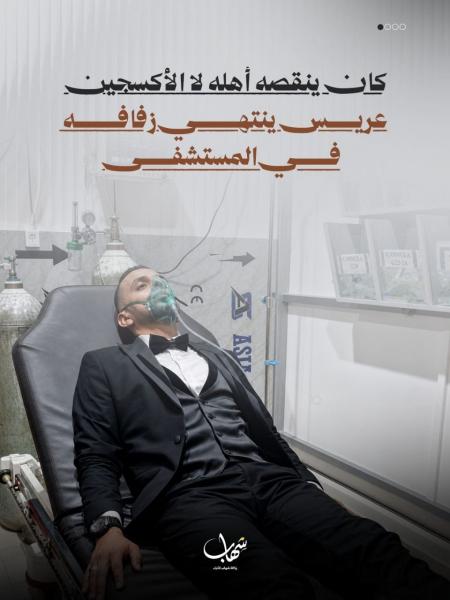 كان ينقصه أهله لا الأكسجين.. عريسٌ ناجٍ وحيد من الإبادة ينتهي زفافه في المستشفى