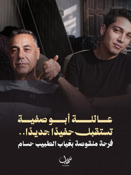 عائلة أبو صفية تستقبل حفيدًا جديدًا.. فرحة منقوصة بغياب الطبيب حسام