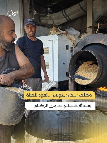 مطاحن خان يونس تعود للحياة بعد انتشال آلاتها من تحت الأنقاض