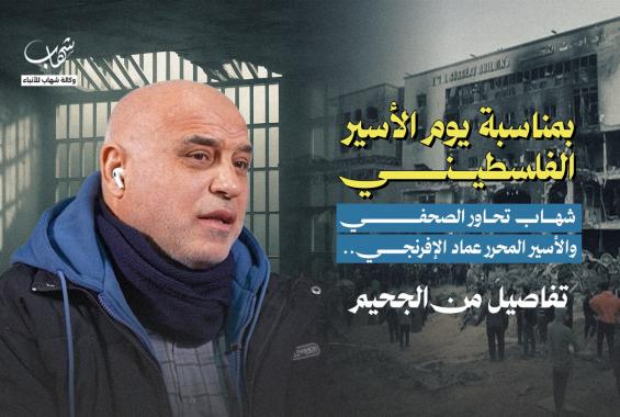 شهاب تحاور الصحفي والأسير المحرر عماد الإفرنجي.. تفاصيل من الجحيم