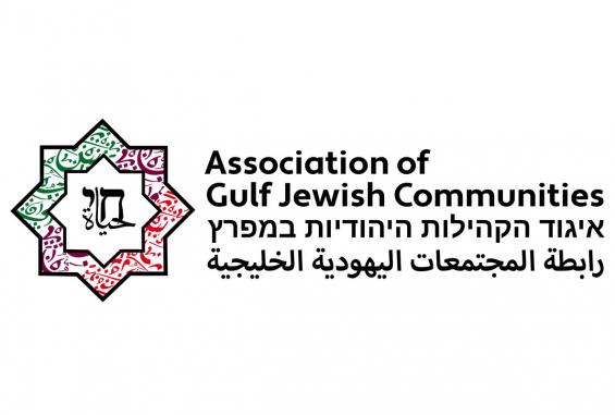 رابطة المجتمعات اليهودية الخليجية