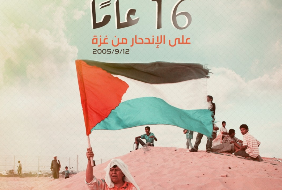 ذكرى اندحار الاحتلال من غزة