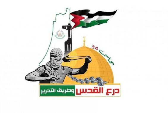 شعار انطلاقة حركة حماس الرابعة والثلاثين