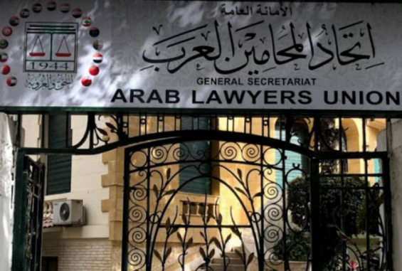 الأمانة العامة لاتحاد المحامين العرب تدعو لاجتماع طارئ الأربعاء