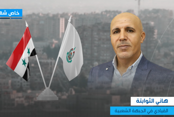 هاني الثوابتة عضو اللجنة المركزية للجبهة الشعبية لتحرير فلسطين