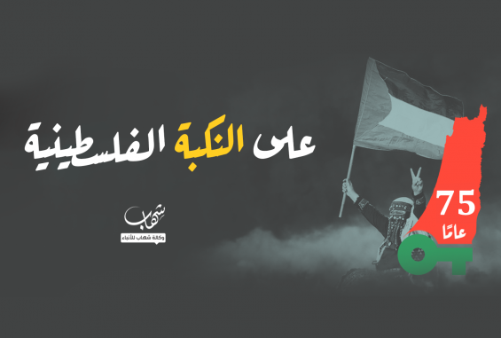 75 عاما على النكبة الفلسطينية