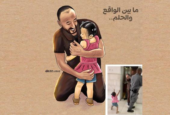 الأسير رمزي العباسي وطفلته