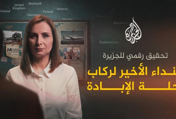 تحقيق صحفي لقناة الجزيرة يكشف خيوط شبكة خفية تدعم هجرة الغزيين بدعم الاحتلال