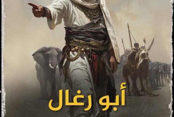 أبو رغال