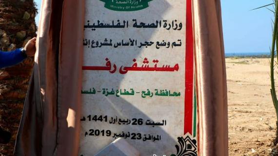 حفل وضع "حجر الأساس" لبناء مستشفى في مدينة رفح جنوب قطاع غزة