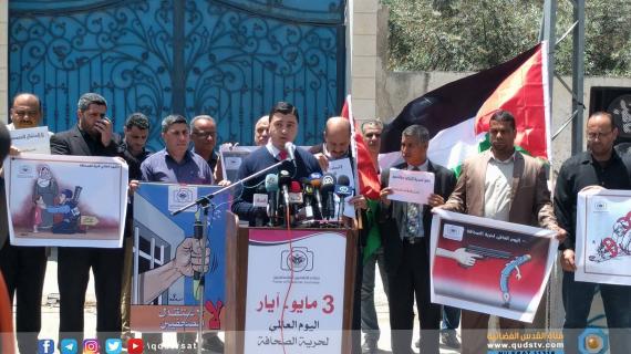 في اليوم العالمي لحرية الصحافة، وقفة للصحفيين بغزة تدعو لوقف جرائم الاحتلال بحقهم.