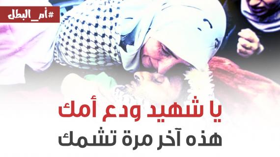 أم البطل .. الأم الفلسطينية في يوم الأم العالمي