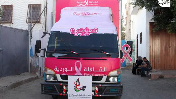 "القافلة الوردية" تجوب أحياء قطاع غزة للتوعية بالكشف المبكر عن سرطان الثدي