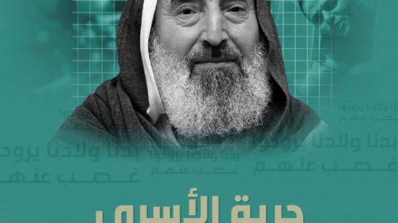 حرية الأسرى.. شُغل حماس الشاغل الذي ورثته عن الشيخ المؤسس أحمد ياسين الذي وعد فأوفى أبطاله بالوعد