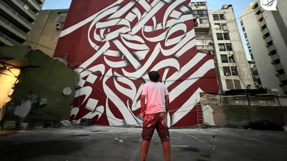 الرسام الفلسطيني بلال خالد من غزة يرسم جدارية في شارع الحمرا بالعاصمة اللبنانية بيروت، كتب بها "بِكُم نبني الغدَ الأحلى، بِكُم نمضي وننتصرُ