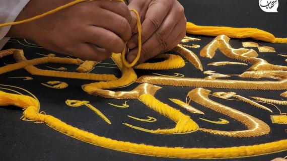 رئاسة شؤون الحرمين بالسعودية تنظم معرضا يحاكي كسوة الكعبة المشرفة داخل الحرم المكي شارك فيه حجاج بيت الله الحرام لأول مرة في حياكة كسوة الكعبة