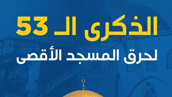 في الذكرى الـ 53 لحرقه.. تعرف على المسجد الأقصى المبارك وما يتهدده من مخاطر