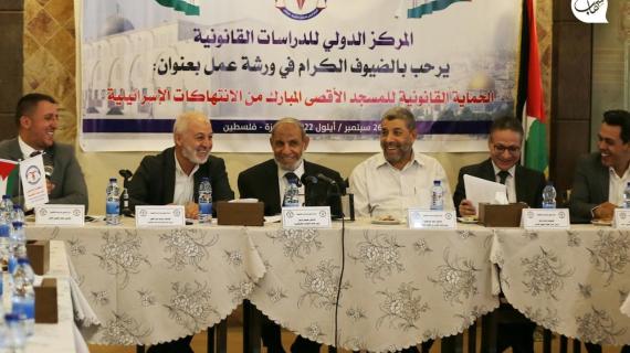 ورشة عمل بعنوان "الحماية القانونية للمسجد الأقصى من الانتهاكات الإسرائيلية" نظمت اليوم في غزة بحضور وطني وفصائلي