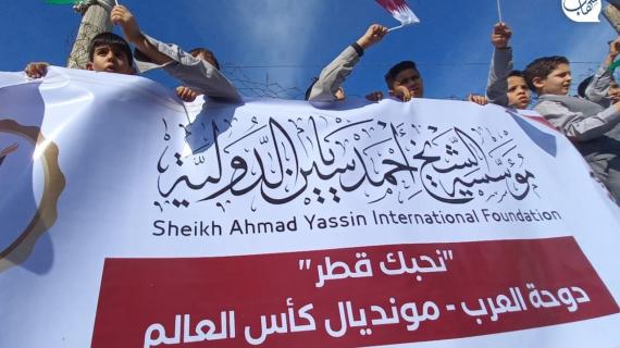 مؤسسة الشيخ أحمد ياسين الدولية تنظم وقفة للأطفال بغزة بعنوان "نحبك قطر" بمناسبة يوم الطفل العالمي وافتتاح مونديال كأس العالم