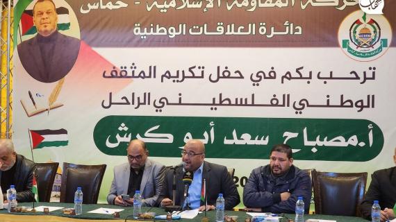 حركة حمـاس بغزة تنظم حفلاً تكريميًا للراحل الوطني مصباح سعيد أبو كرش