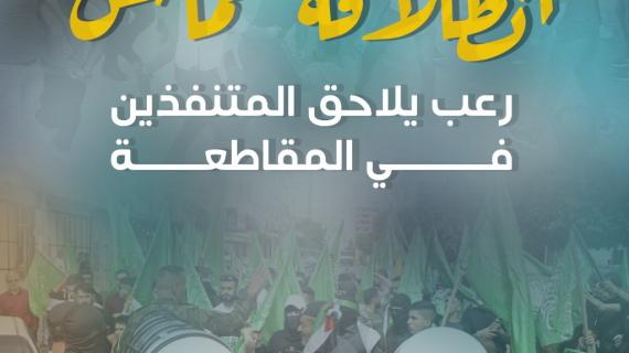 "انطلاقة حـمــــاس".. رعب يلاحق المتنفذين في المقاطعة