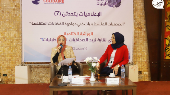 صور من المؤتمر السنوي "الصحفيات الفلسطينيات في مواجهة الفضاءات المتقلصة" في مدينة غزة