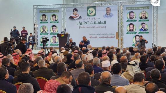 حفل إشهار كتاب "الحافلات تحترق" للأسير القيادي حسن سلامة في ذكرى اغتيال المهندس الأول يحيى عياش، حيث قاد الأسير سلامة سلسلة الرد على اغتيال العياش