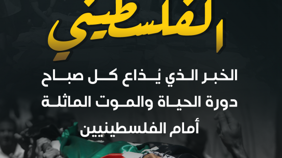 يوم الشـهـــــيد الفلسطيني