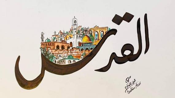 الفنان التشكيلي الفلسطيني سليم عاصي يجمع بين الخط والرسم ليبرز مدن فلسطين التاريخية ومعالمها