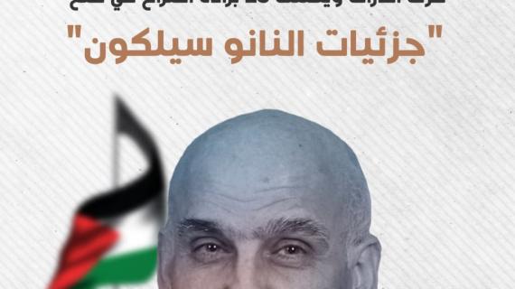 عالمٌ فلسطيني حرّك الذرات ويمتلك 23 براءة اختراع..  ابن مدينة طولكرم "منير نايف".. أحد روّاد علم "النانو تكنولوجي"