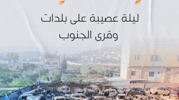 ليلة عصيبة عاشها أهالي قرى وبلدات جنوب نابلس بعد أن هاجمها المستوطنون الإرهابيون وأحرقوا منازل وممتلكات المواطنين