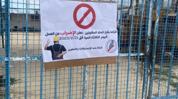 توقف العمل في مشاريع المقاولات الخاصة بوكالة "الأونروا"، نتيجة إضراب المقاولين في قطاع غزة