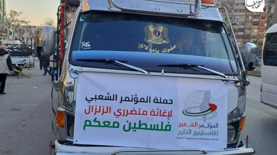 قافلة مساعدات فلسطينيي الخارج تصل مخيم الرمل للاجئين الفلسطينيين المتضرر من زلزال شمال سوريا