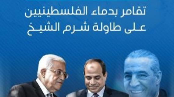 قصة ألبوم | السلطة برام الله تمنح الاحتلال صك غفران على مجازره المتوالية في الضفة بالجلوس إلى جانبه بقمة أمنية مرتقبة بشرم الشيخ