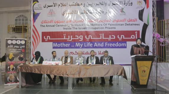 "أمي حياتي وحريتي".. حفل تكريم أمهات الأسرى وفاءً لتضحياتهن وإكرامًا لهن في ذكرى يوم الأم