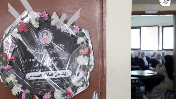 مقاعد الدراسة تفتقد الشهيدة الطالبة إيمان عدس في أول يوم دراسي بعد العدوان