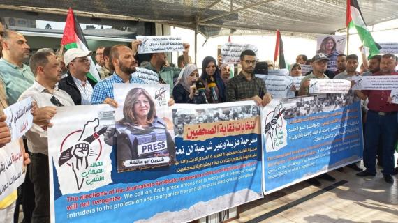 صحفيون فلسطينيون يحتجون رفضًا لمسرحية انتخابات نقابة الصحفيين، المزمع إجراؤها دون تمثيل أو مشاركة الصحفيين بها