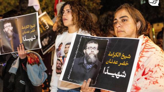 الفلسطينيون في حيفا يشاركون بوقفة احتجاجية تنديدا باغتيال الاحتلال للأسير الشيخ خضر عدنان