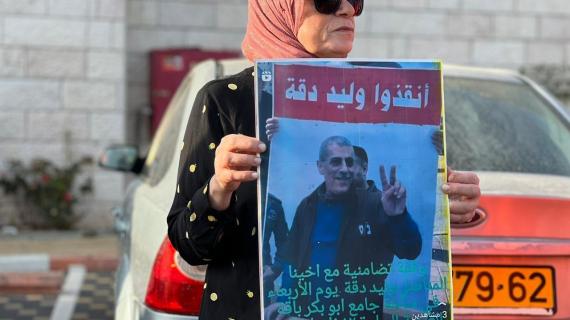 الوقفة الأسبوعية المطالبة بحرية الأسير المريض وليد دقة في باقة الغربية