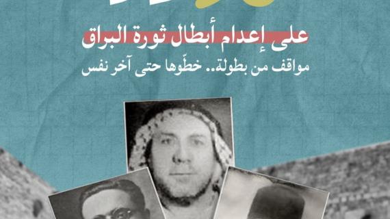 93 عامًا على إعدام أبطال ثورة البراق