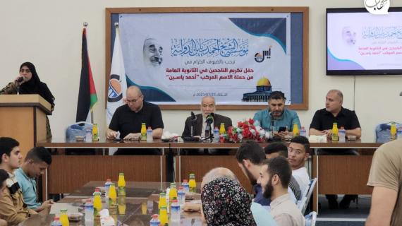 مؤسسة أحمد ياسين تكرم طلبة الثانوية العامة التوجيهي 2023 في قطاع غزة