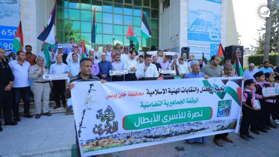تجمع الكتل الإسلامية المهنية في خان يونس ينظم وقفة جماهيرية تضامنية مع الأسرى