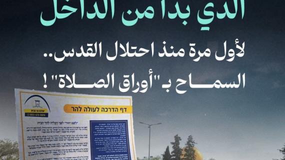 #ألبوم_شهاب|الأقصى… الخطر الذي بدأ من الداخل لأول مرة منذ احتلال القدس.. السماح بـ "أوراق الصلاة" !