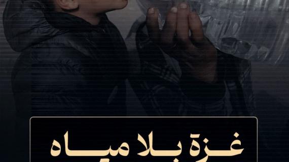 #ألبوم_شهاب| غزة بلا مياه منذ 11 يوما !