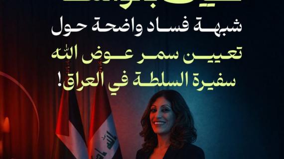 #ألبوم_شهاب| تعيين بالواسطة شبهة فساد واضحة حول تعيين سمر عوض الله سفيرة السلطة في العراق!