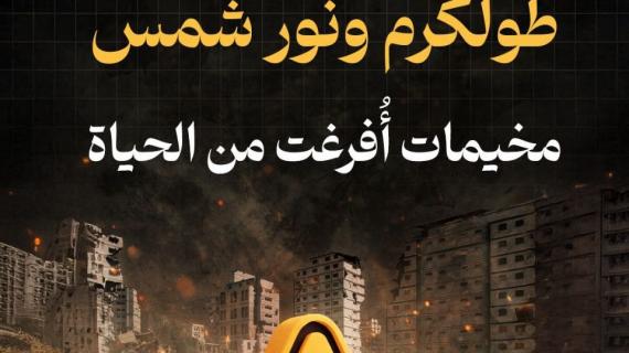 #ألبوم_شهاب| طولكرم ونور شمس.. مخيمات أُفرغت من الحياة