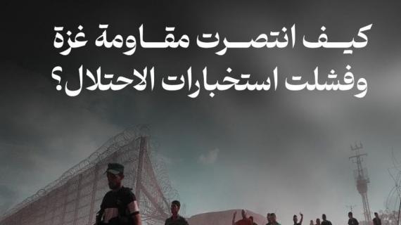 كيف انتصرت مقاومة غزة وفشلت استخبارات الاحتلال؟
